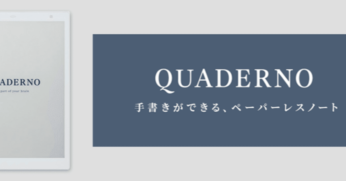 もう、紙には戻れない。」手書きできる電子ペーパーQUADERNO