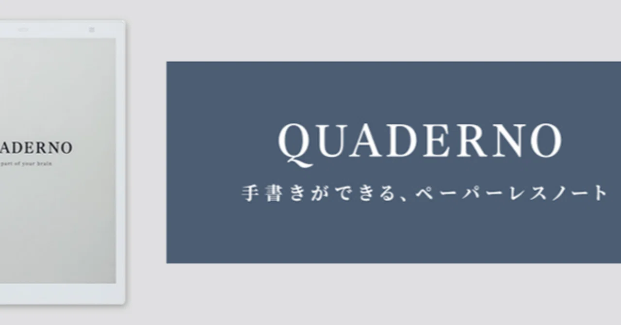 QUADERNO 電子ペーパー ノート だいたい1年経ったし、電子ペーパー「QUADERNO」のレビューをしてみる