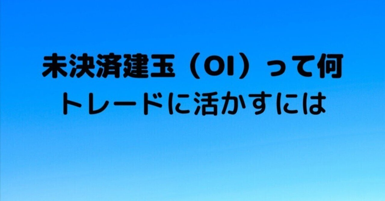 仮想通貨 未決済建玉（OI） を利用して相場を読む｜noboru