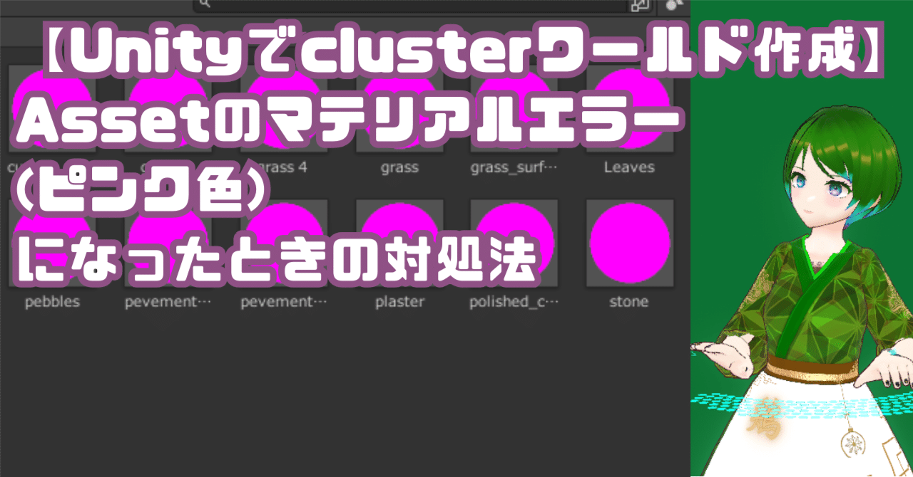 Unityでclusterワールド作成】Assetのマテリアルエラー(ピンク色)に