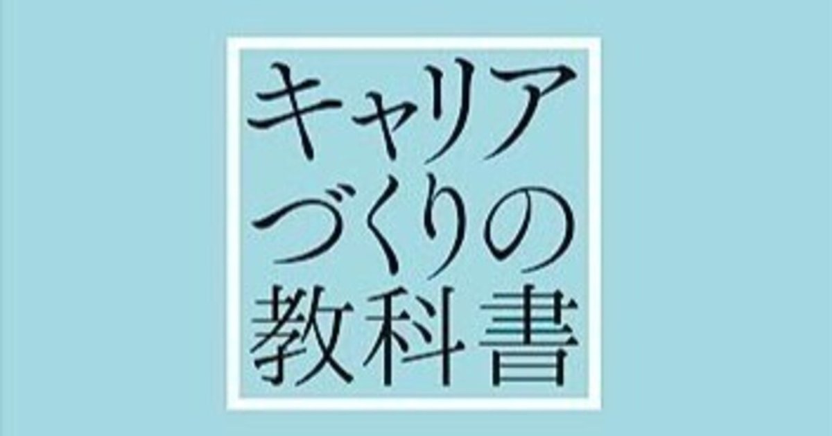 楽天ブックス: キャリアづくりの教科書 - 徳谷 智史