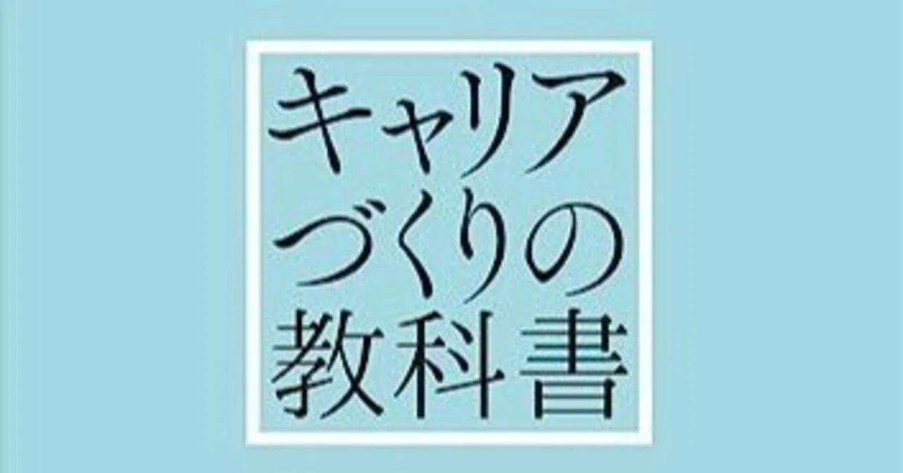 キャリアづくりの教科書 Amazon.co.jp: キャリアづくりの教科書 eBook : 徳谷智史: 本