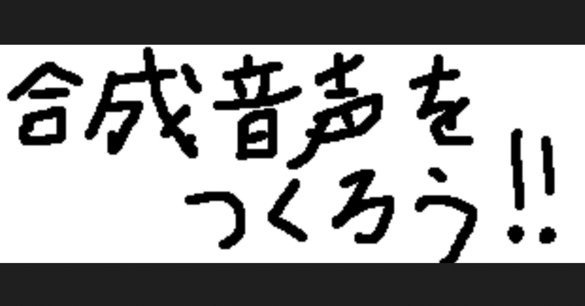 合成音声を作ってみよう！〜その3〜｜にーちぇ