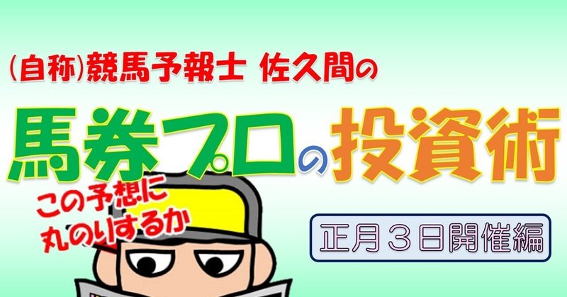 ＪＲＡ正月3日開催結果