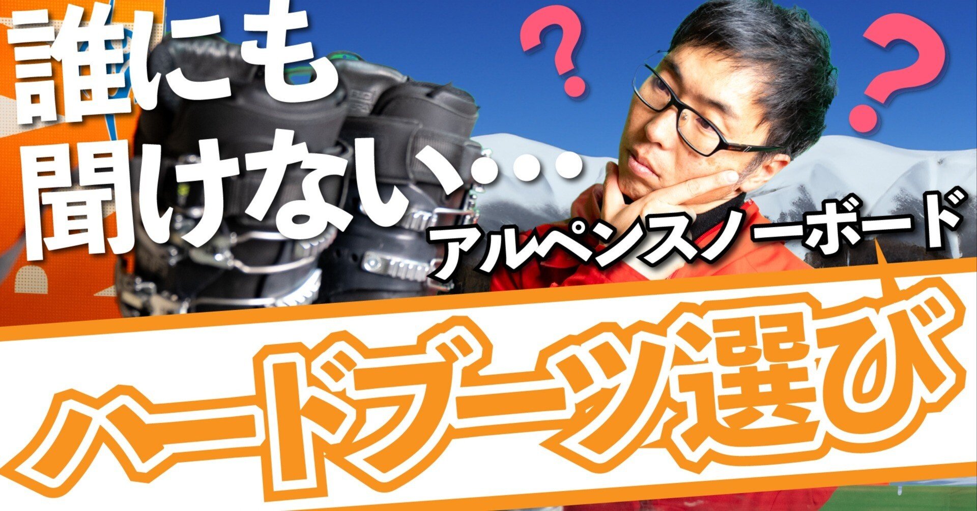 失敗しないアルペンスノーボードの「ハードブーツ選び」のコツ