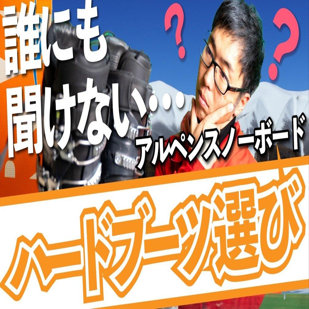 失敗しないアルペンスノーボードの「ハードブーツ選び」のコツ