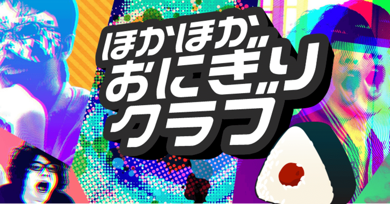 ほかおに会報　1・2・3巻セット　 オモコロ　ほかほかおにぎりクラブ　会報誌 会員なら必ずもらえる！「ほかおに会報誌Vol.3」受付開始