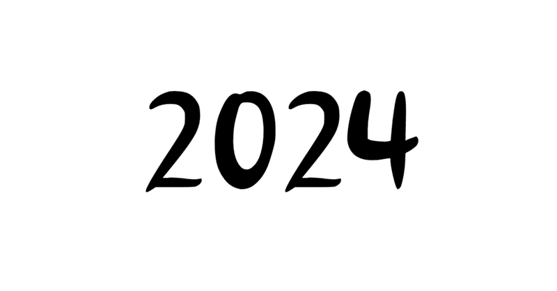 2024年です【今年の抱負】