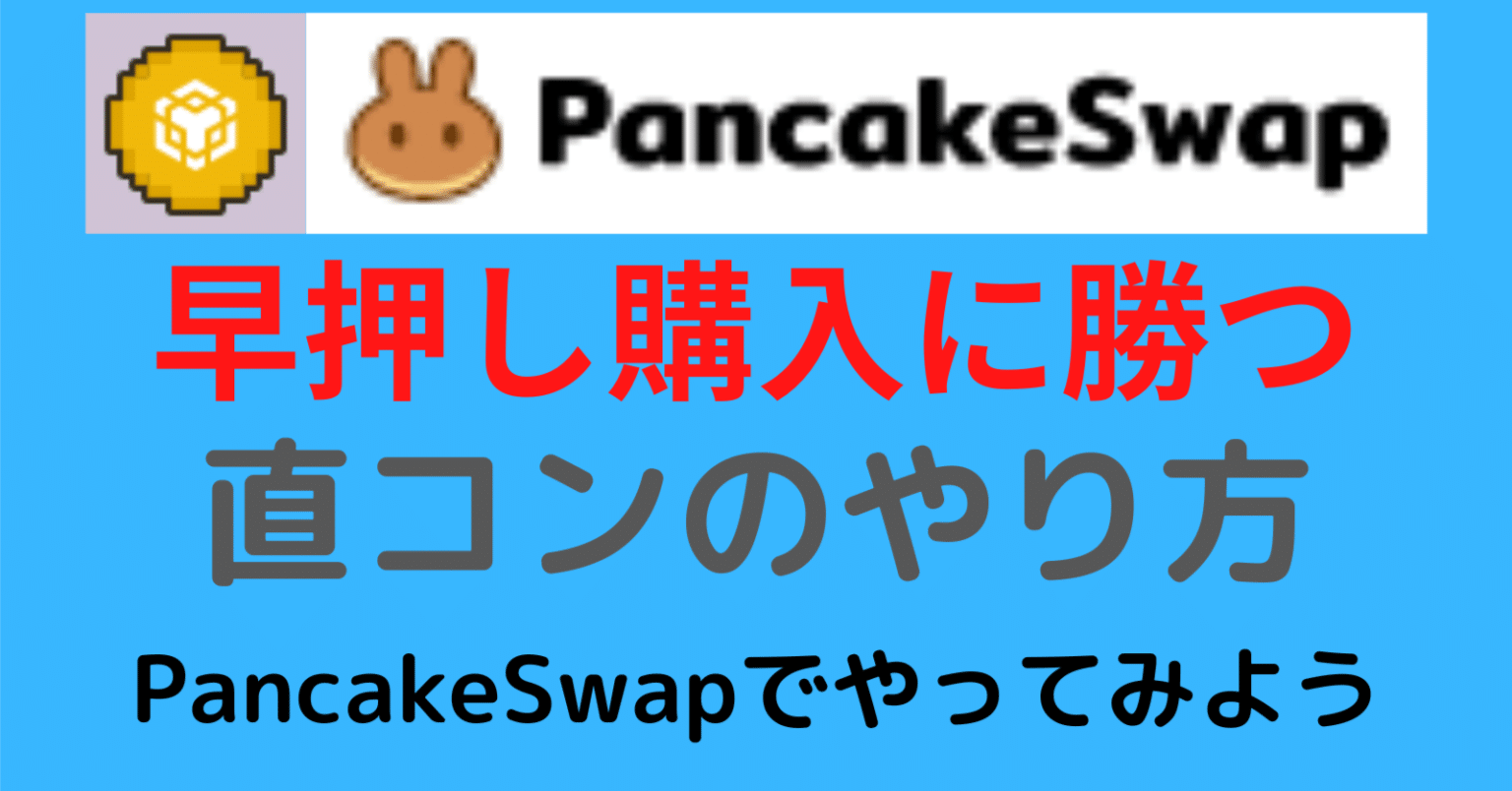 仮想通貨】上場戦でライバルに勝つ！直コンをPancakeSwap（パンケーキスワップ）でやってみよう！｜noboru