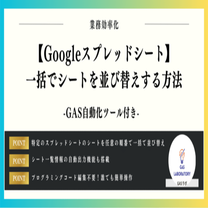 Googleスプレッドシート】一括でシートを並び替えする方法｜GASラボ