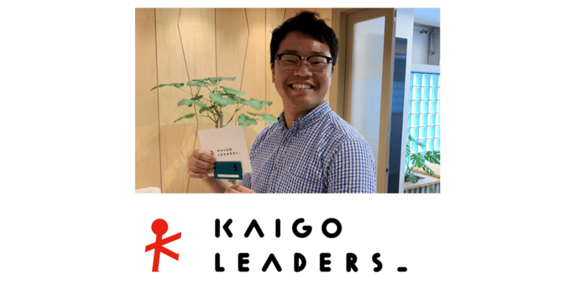 KAIGO LEADERSのコミュニティマネージャーになりました。