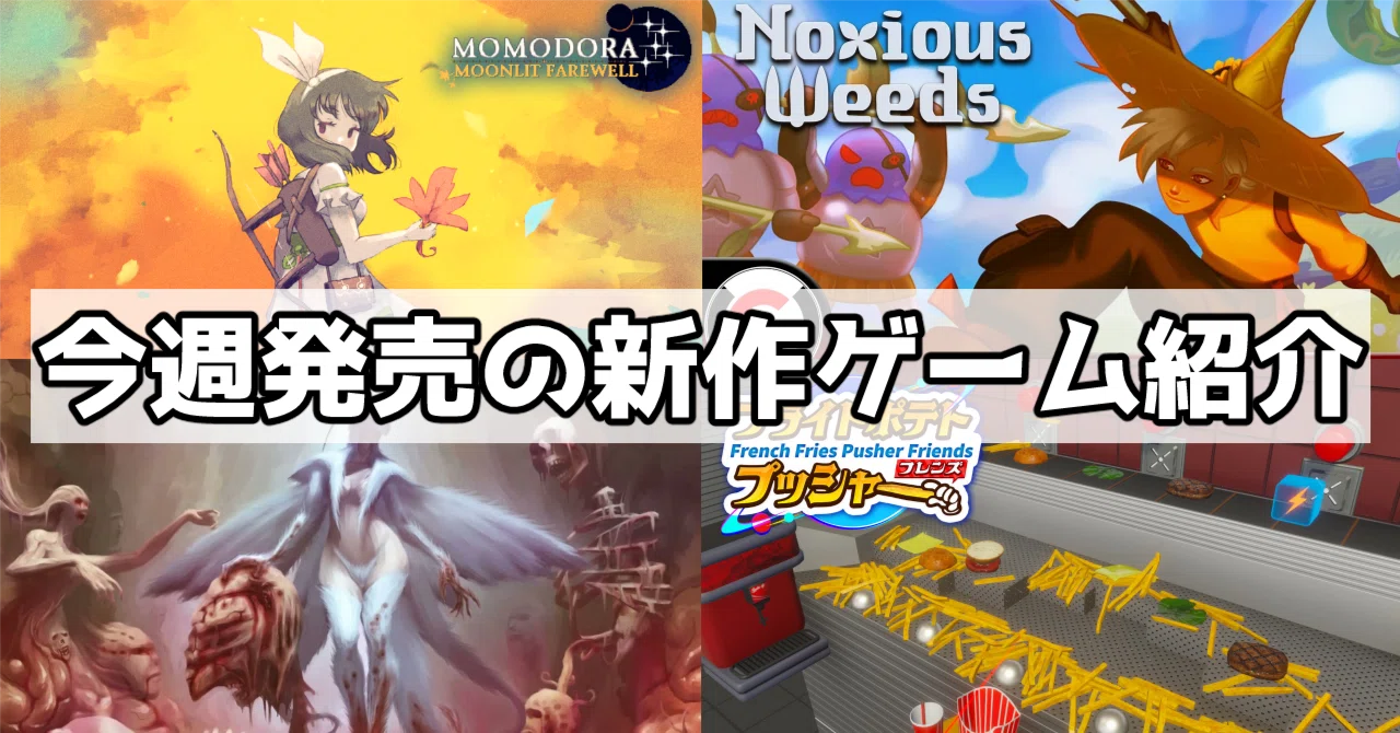 1/8~1/14発売の新作ゲーム紹介4選!Momodora新作やヴァンサバ系の新作など|高鳴ワク🎮💗ゲーム大好きVtuber