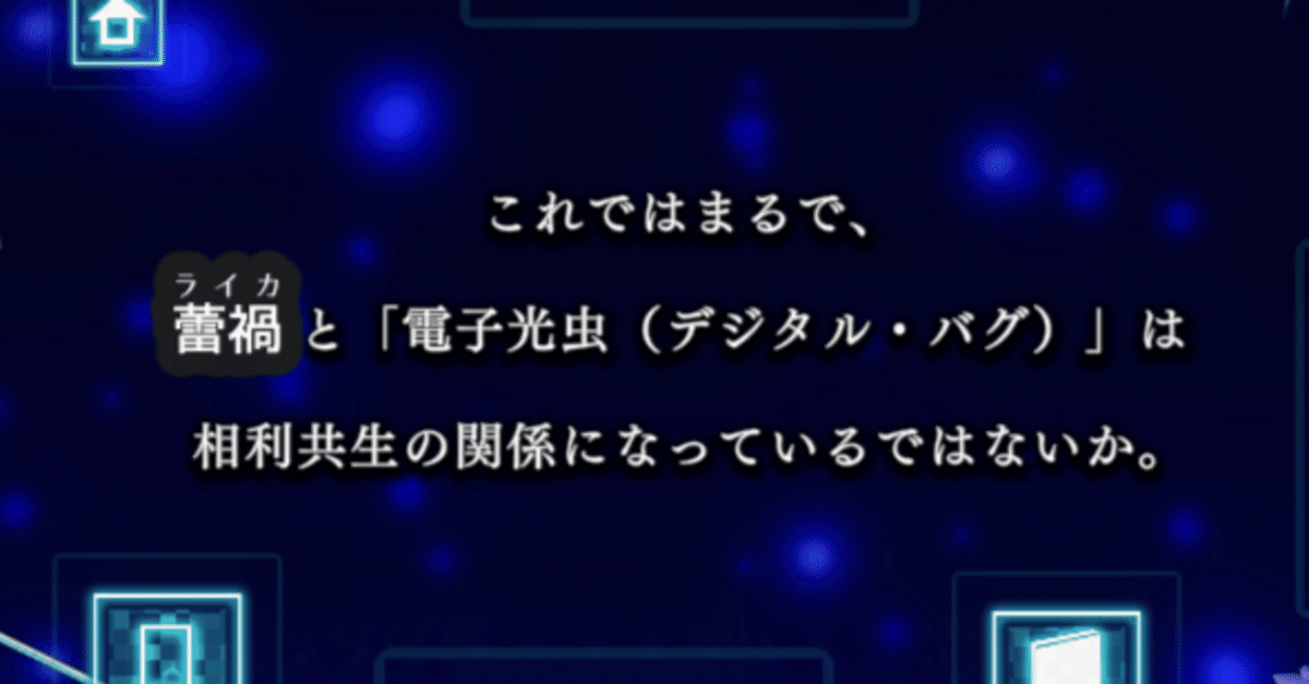 新テーマ「蕾禍(ライカ)」が電子光虫にとって革命的である3つの 新テーマ「蕾禍(ライカ)」が電子光虫にとって革命的である3つの