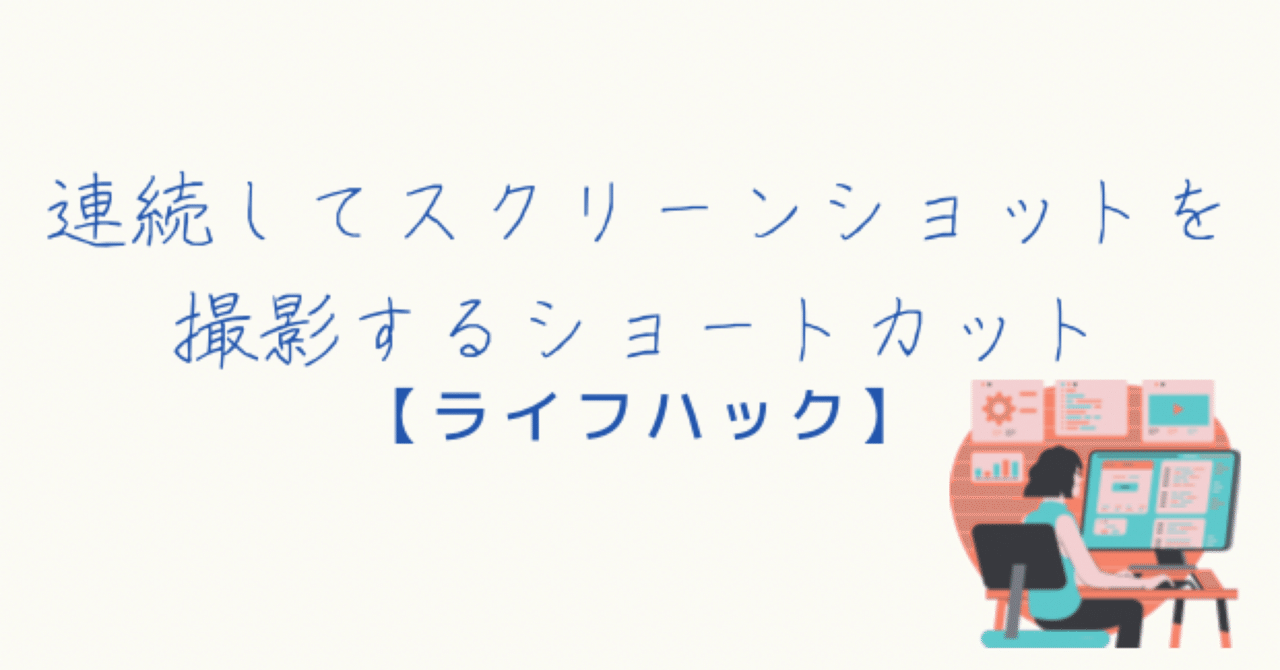 ショートカット】連続してスクリーンショットを撮影するショートカット｜よっしー@ゆるく生きたい人