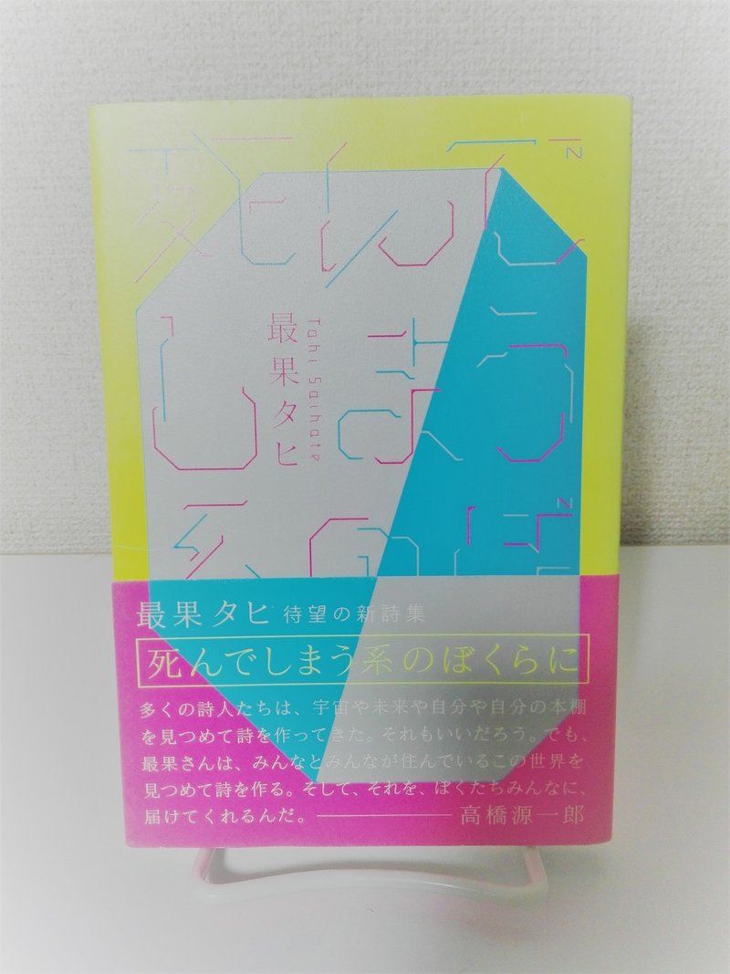 見えない 死んでしまう系のぼくらに 最果タヒ 相地 Note