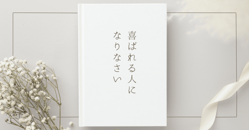 「喜ばれる人になりなさい」 永松 茂久 著