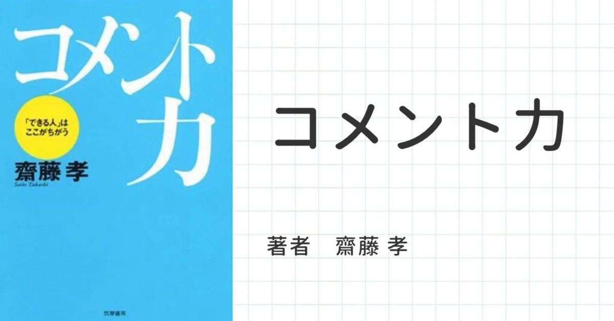 超要約】コメント力｜120%要約マイスター