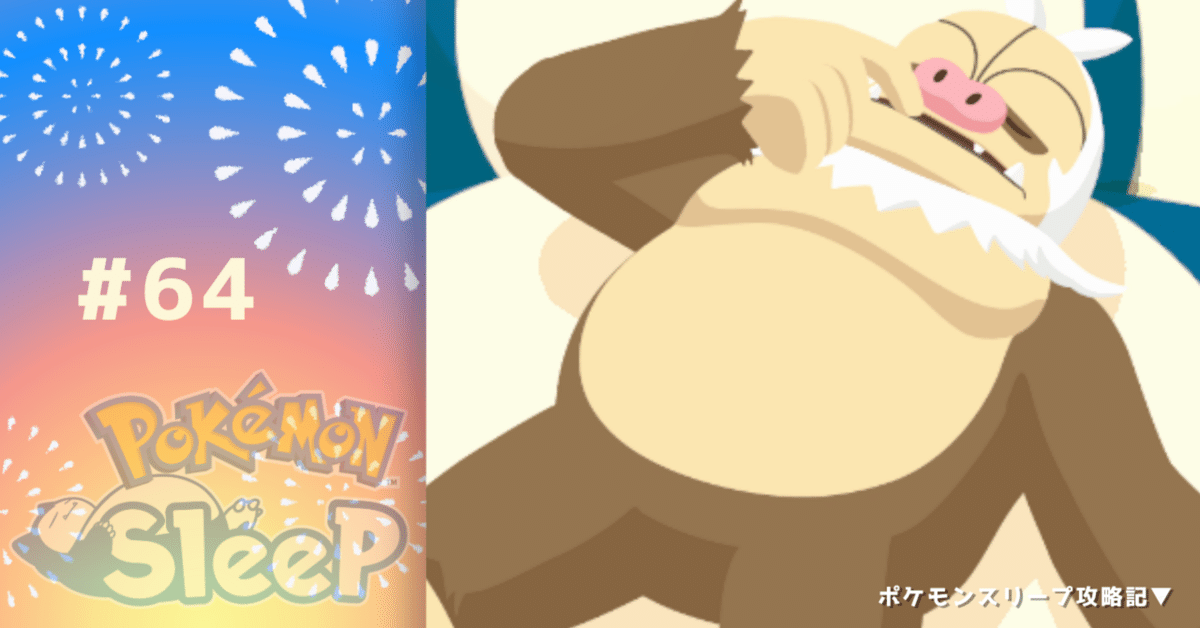 64_今日は通常色【ポケモンスリープ攻略記▽】|nait 64_今日は通常色【ポケモンスリープ攻略記▽】|nait