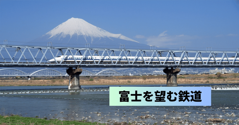 富士を望む鉄道－鉄道風景写真館