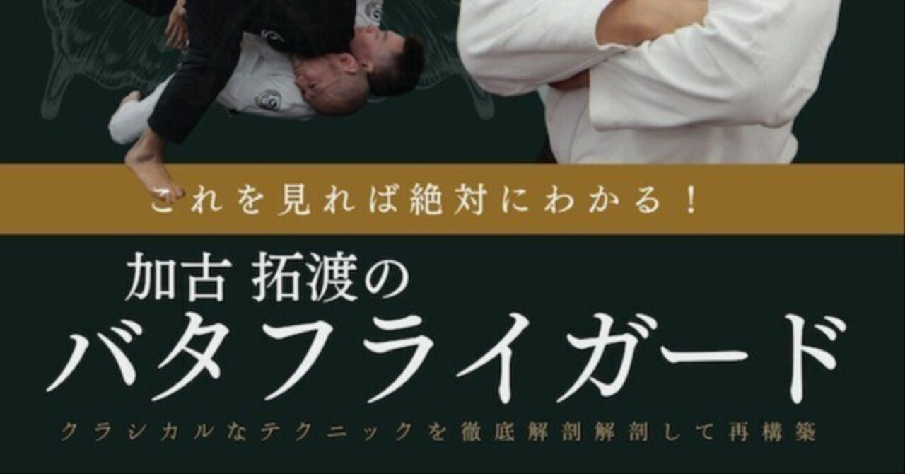柔術　バタフライガード再発見　 DVD 2本セット レビュー】アダム・ワドジンスキ バタフライガード再発見 : SPLASH BLOG