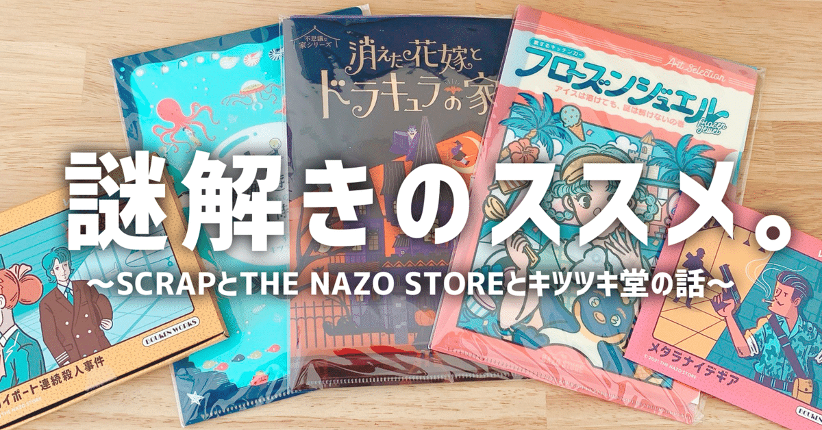謎解きのススメ～SCRAPとTHE NAZO STOREとキツツキ堂の話～｜犬