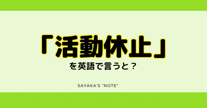 「活動休止」を英語で