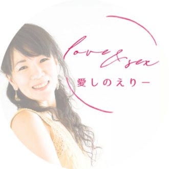 愛しのえりー