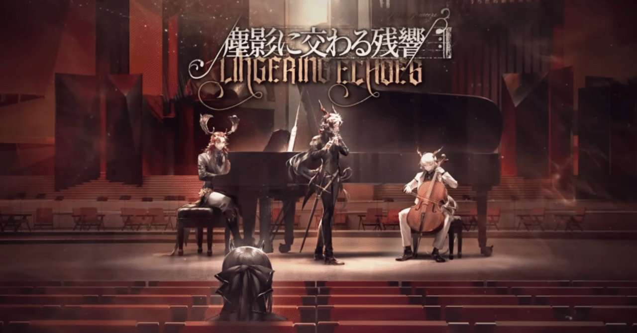 考察】『塵影に交わる残響』を読み終え、次シナリオへの伏線を整理する