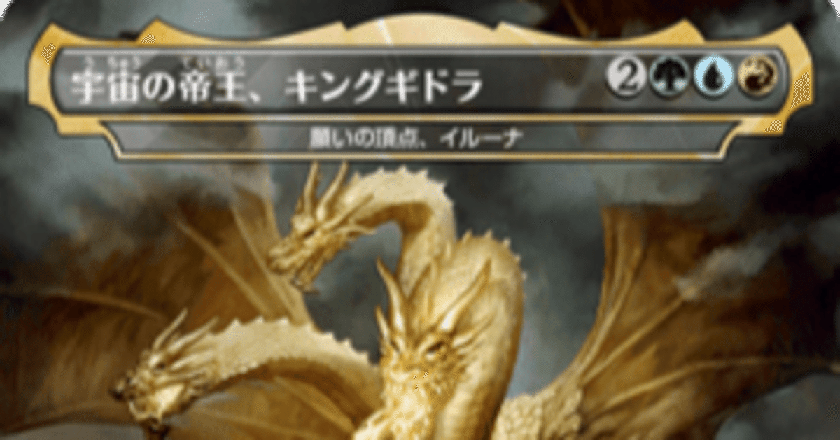 EDH100枚解説 宇宙の帝王、キングギドラ(Lv5~6)|端 EDH100枚解説 宇宙の帝王、キングギドラ(Lv5~6)|端