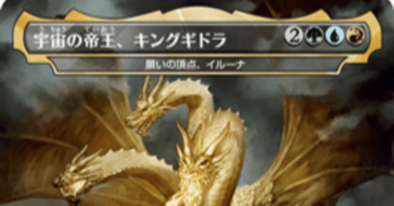 EDH100枚解説 宇宙の帝王、キングギドラ（Lv5～6）｜端