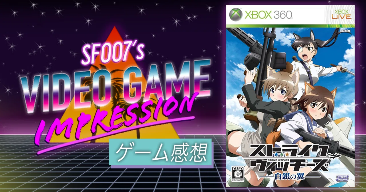 それは沼の入り口【 ストライクウィッチーズ 白銀の翼 】(XBOX360