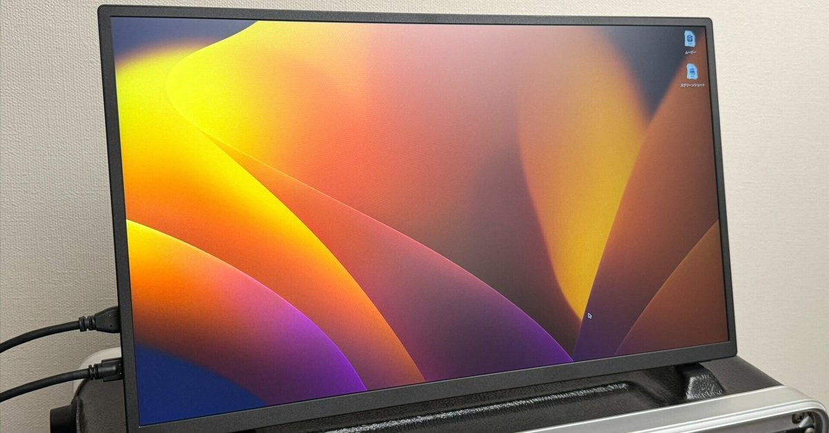 2023年に買って良かった機材 モバイルモニター UPERFECT 18.5
