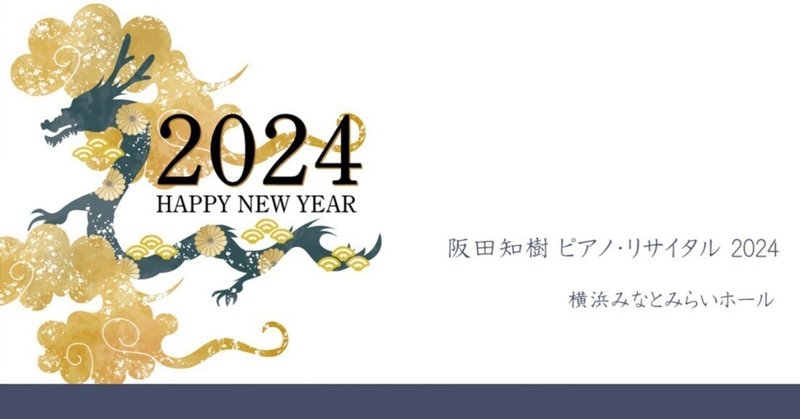 阪田知樹 ピアノ・リサイタル 2024　横浜みなとみらいホール
