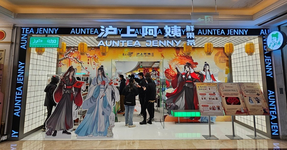 魔道祖師×沪上阿姨コラボ@中国｜りりー