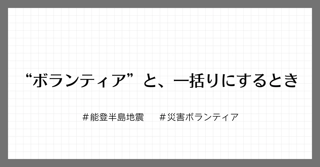 ”ボランティア”と、一括りにするとき|げんき