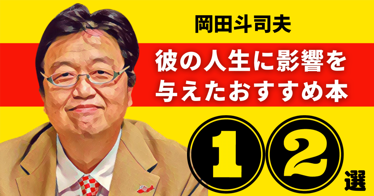岡田斗司夫のおすすめ本：彼の人生に影響を与えた12冊【2026年最新版
