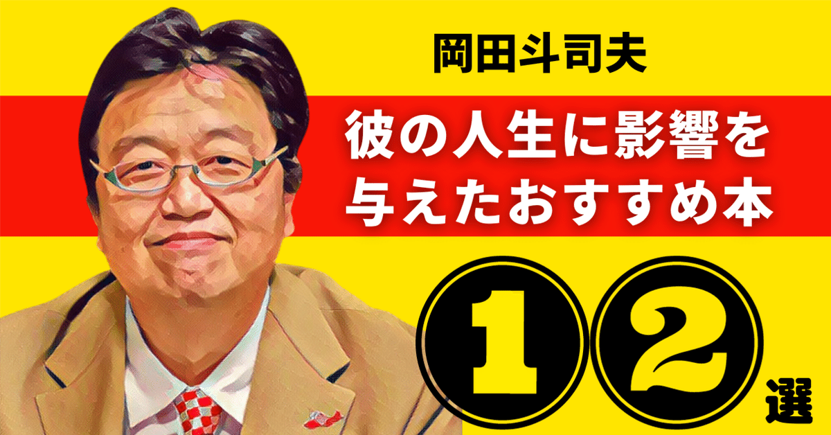 岡田斗司夫のおすすめ本：彼の人生に影響を与えた12冊【2025年