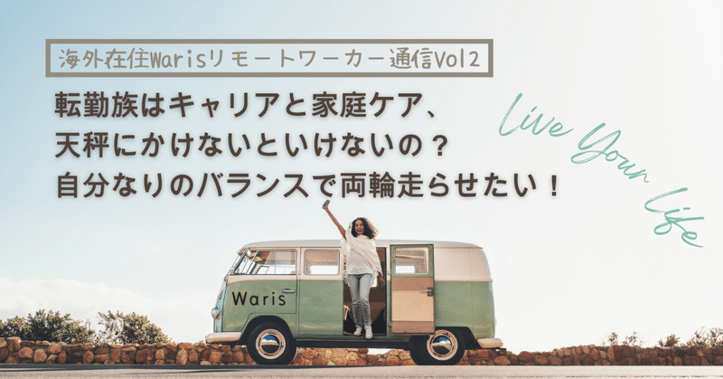 【海外在住Warisリモートワーカー通信Vol2】転勤族はキャリアと家庭ケア、天秤にかけないといけないの？自分なりのバランスで両輪走らせたい！