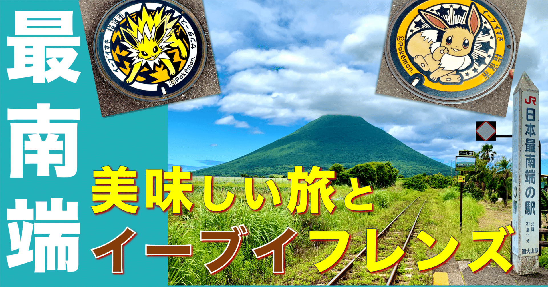 鹿児島】ポケモンとりに日本最南端の駅までGO！！｜たわん@【2026の