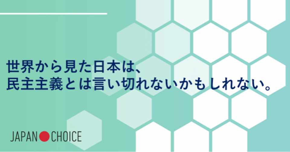 世界から見た日本は 民主主義 とは言い切れないかもしれない Npo法人 Mielka Note