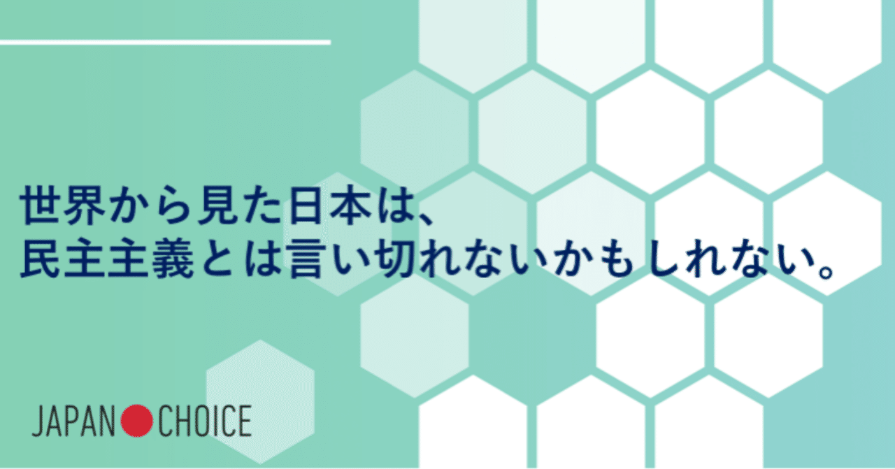 世界から見た日本は 民主主義 とは言い切れないかもしれない npo法人 mielka note