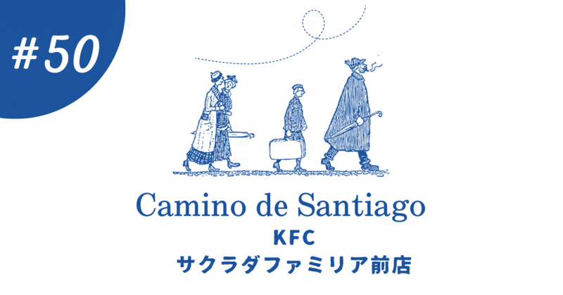 Buen Camino 50 KFCサクラダファミリア前店