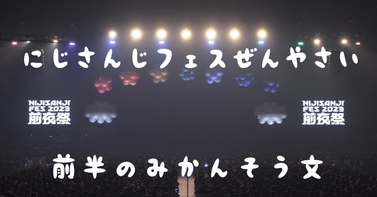 前夜祭 | にじさんじフェス 2023