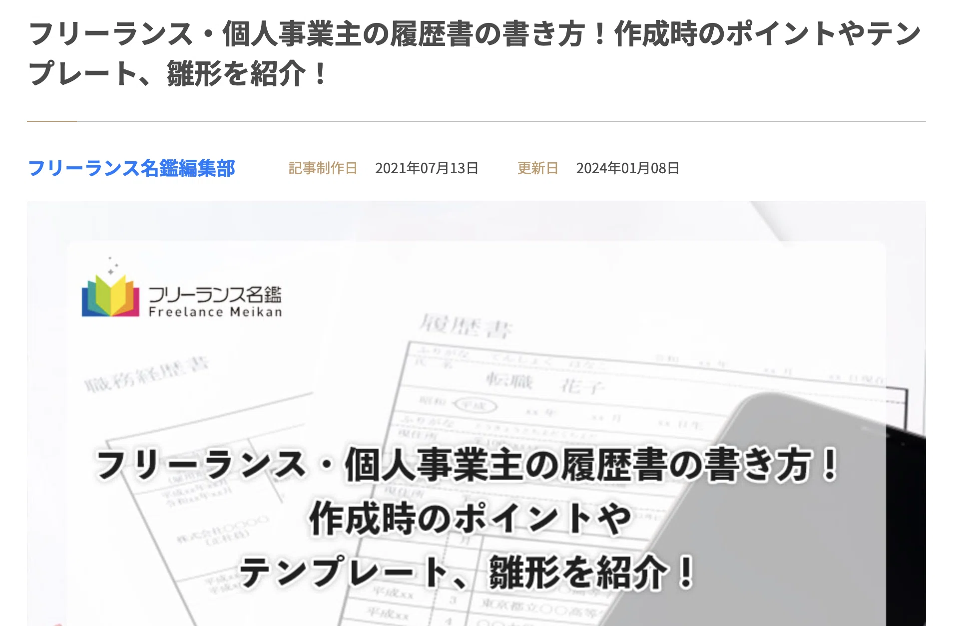 国内最大級のフリーランス検索サイト「フリーランス名鑑」様の記事にて