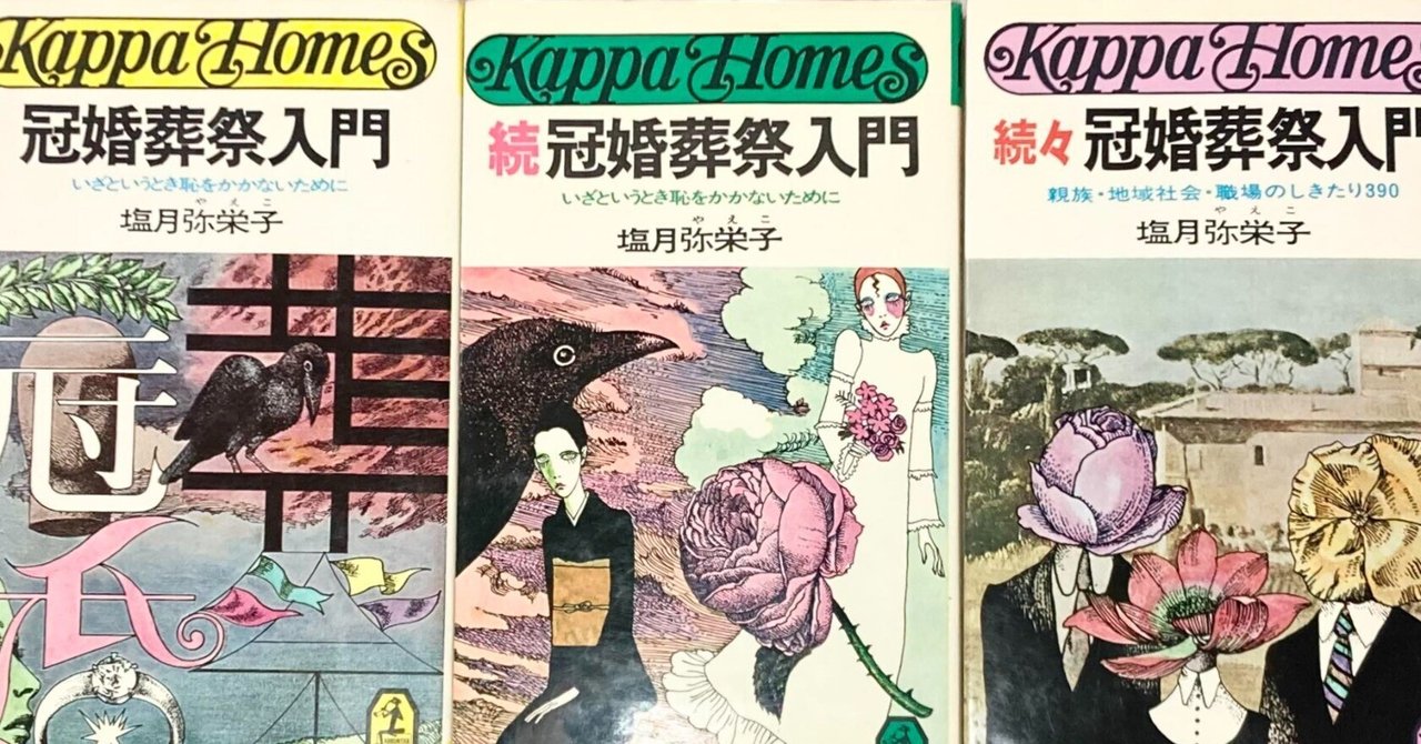 あたらしい「しきたり」|塩川弥栄子『冠婚葬祭入門』を読む あたらしい「しきたり」|塩川弥栄子『冠婚葬祭入門』を読む