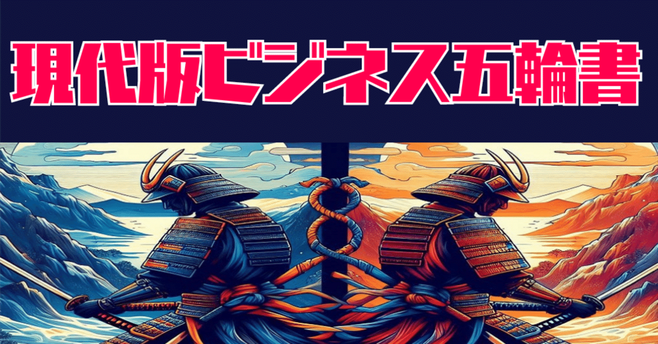 五輪書』の原典から読み解く 武蔵“無敗”の技法: 最重要文書『兵