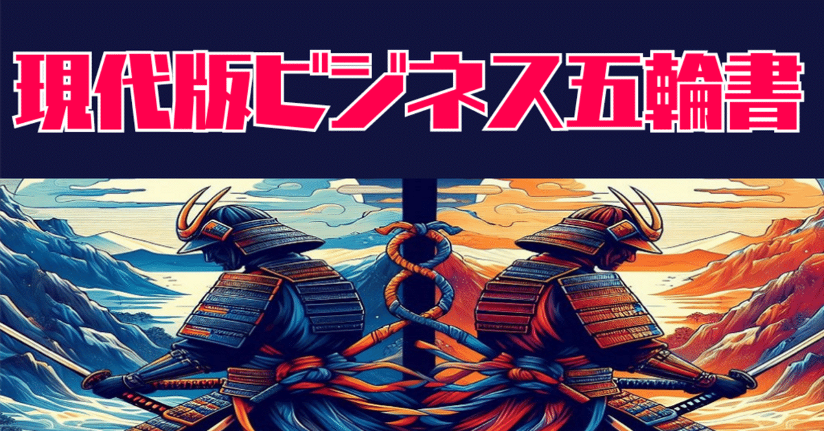 現代版ビジネス五輪書/五輪書を現代のビジネスに応用する 現代版ビジネス五輪書/五輪書を現代のビジネスに応用する