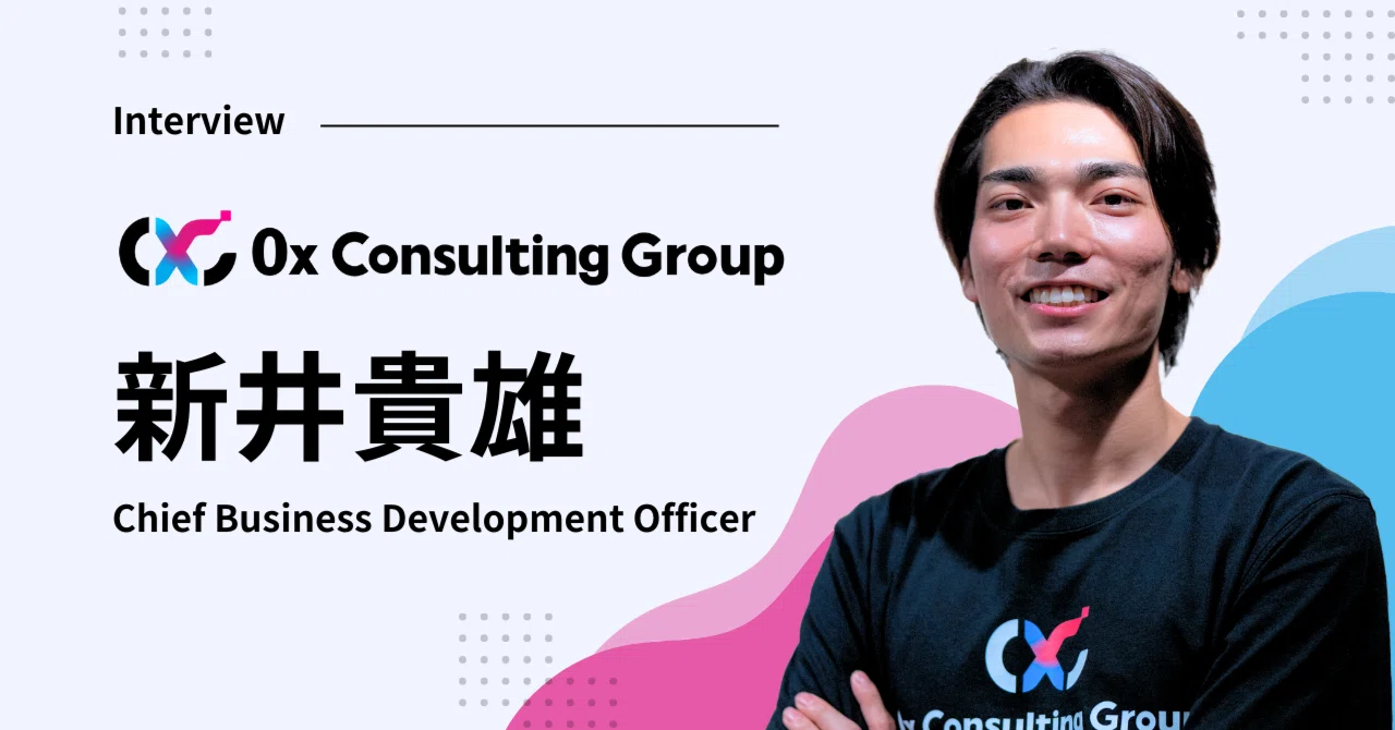 社員インタビュー】Chief Business Development Officer新井貴雄｜0x