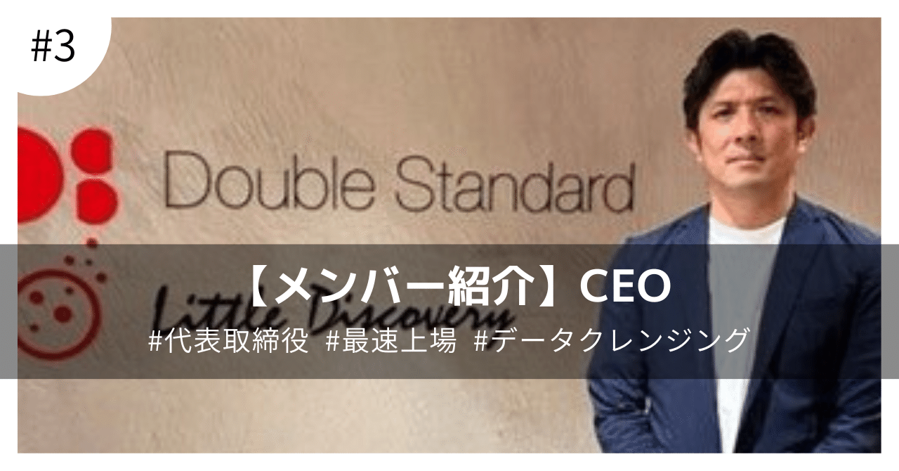 メンバー紹介 #3】データクレンジングであらゆる企業の業務効率化に貢献。業界最速上場を果たした事業支援カンパニーの野望：CEO｜株式会社ダブル スタンダード