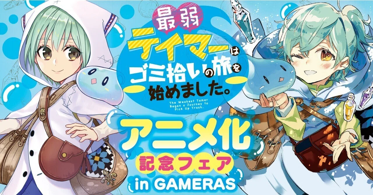 2024年1月12日~開催!「最弱テイマーはゴミ拾いの旅を始めました 2024年1月12日~開催!「最弱テイマーはゴミ拾いの旅を始めました